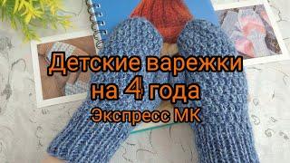 Вязание. Детские варежки на 4 года. Экспресс МК. // Knitting mittens