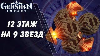 12 этаж бездны - полное прохождение | Genshin Impact ver 2.1