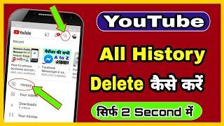 YouTube history delete kaise kare | How to remove all watch or search history from YouTube