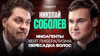 ХОВАНСКИЙ vs НИКОЛАЙ СОБОЛЕВ [Иноагентство, Либерализм, Пересадка волос]