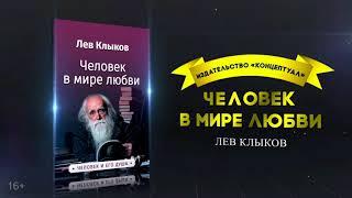 Человек в мире любви. Лев Клыков