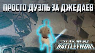 StarWars Battlefront2(2005) (чисто дуэль за джедаев)