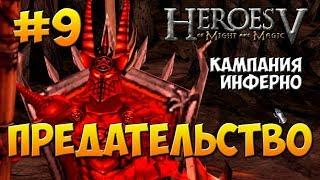 Герои Меча и Магии 5 - Прохождение - Поклоняющийся ( Инферно ) - Аграил - Миссия 1: Предательство