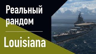 Линкор Louisiana! - ТОП гибрид США! // Реальный рандом!