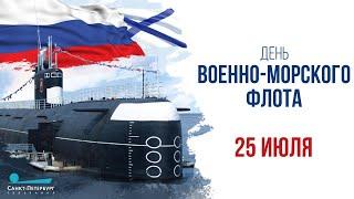 День Военно-морского флота