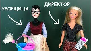 ДИРЕКТОР СТАЛА УБОРЩИЦЕЙ??? Мультик Куклы #Барби Школа Игрушки Для девочек