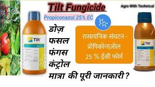 Tilt fungicide // Propiconazol 25% // टिल्ट फफूँदनाशक // @AgroWithTechnical