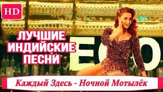 Everyone Here Is a Moth | HD | Har Funn Maula| Elli AvRam | High Definition Sound | Индийские Песни