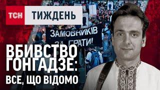 Жорстка ПРАВДА про ВБИВСТВО Георгія Гонгадзе. ДОКУМЕНТАЛЬНИЙ ПРОЄКТ / ТСН.Тиждень