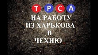 #4 ИЗ ХАРЬКОВА НА TPCA В ЧЕХИЮ ЧЕРЕЗ ПРОГРАММУ "ЧЕХИЯ РЕЖИМ УКРАИНА" СОБЕСЕДОВАНИЕ ВО ЛЬВОВЕ