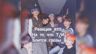 Реакция BTS на то что Т/И боится грозы 