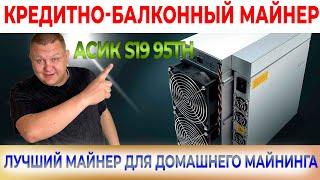 Asic antminer s19 95th доходность 2022 | Майнинг в квартире на Асик С 19 | Асик С 19 на балконе #16