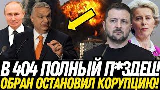 КРИЗИС В ЕВРОПЕ! ОРБАН ЖЕСТКО УНИЖАЕТ ЗЕЛЕЮ ЗА ОТКАЗ ОТ МИРА И ПРОДОЛЖЕНИЕ КОНФЛИКТА!