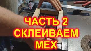 ЧАСТЬ 2! СКЛЕИВАЕМ МЕХ!