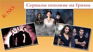 Сериалы похожие на Гримм. Список сериалов