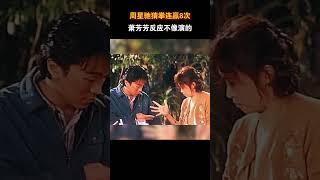 周星驰猜拳连赢8次， 萧芳芳反应不像演的 #电影 #电影幕后 #电影解说