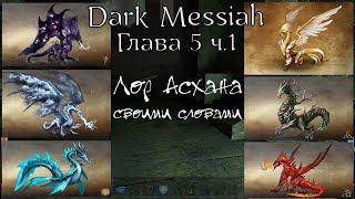 Dark Messiah of Might and Magic | Прохождение Глава 5 ч1 | Храм Паука, Лор мира Асхан своими словами