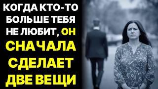  КОГДА КТО-ТО ПЕРЕСТАЕТ ТЕБЯ ЛЮБИТЬ, ОН СНАЧАЛА СДЕЛАЕТ ЭТО ‍️