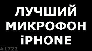 Лучший микрофон для iPhone