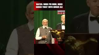 PM Modi & Biden Raise A Toast To US-India Friendship, But Not With Alcohol #shorts