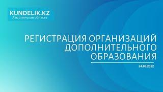 Регистрация организаций дополнительного образования. Вебинар на русском языке.