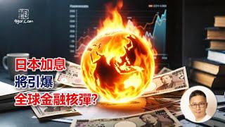 [九哥話] 2025-06-14 日本加息 將引爆 全球金融核彈？深度剖析 套息交易崩盤  和渡邊夫人的關係！