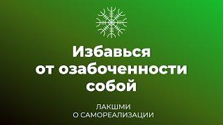 Избавься от озабоченности собой