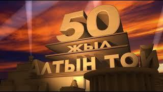 50 жыл Алтын той