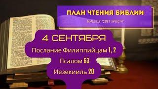 План чтения Библии - 4 сентября. Читает Ольга Голикова