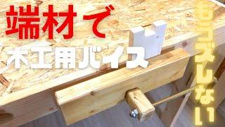 【端材で】木工用バイスを作る！ズレないのは快適すぎる！