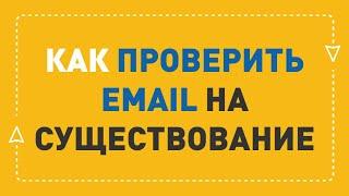 Проверка email на валидность перед массовой рассылкой | ePochta Verifier