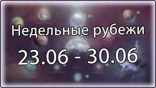 Destiny 2 - Обновление 2.9.0.2, рубежи || 23 июня - 30 июня