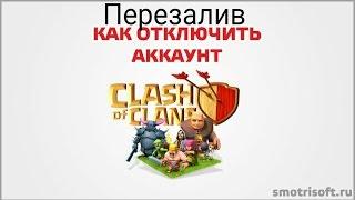 КАК УДАЛИТЬ АККАУНТ CLASH OF CLANS/CLASH ROYALE | Перезалив