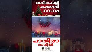 Paathira |  അടിപൊളി കരോൾ ഗാനം |  @JinoKunnumpurathu    #shorts #carol #xmas