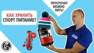 Как хранить спортивное питание? Срок годности протеина