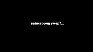 ВАЙМ ВОРЛД УМЕР? ЧТО С ПРОЕКТОМ? УХОД ЕНОТАКИНА