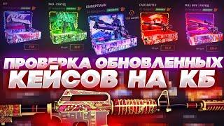 ПРОВЕРКА 6 ОБНОВЛЕННЫХ КЕЙСОВ НА CASEBATTLE! НЕРЕАЛЬНЫЙ КАМБЭК С БЕСПЛАТНЫХ КЕЙСОВ НА КЕЙС БАТЛЕ?!