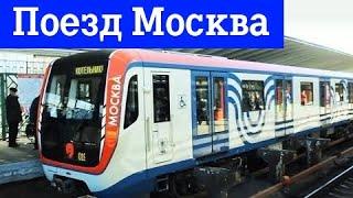 Новый поезд Москва !