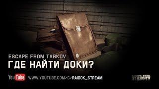 Escape From Tarkov -  Где найти доки (планшет для документов) ?