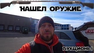 Аукцион контейнеров складов в США / Нашел оружие - винчестер / Заброшки