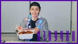 [Озвучка] Трансляция Минхо Come On to LEE KNOW's Birthday Party  V LIVE Stray Kids 2021.10.25