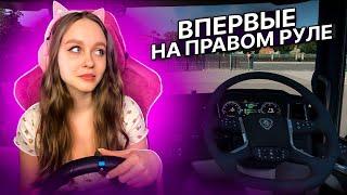 ВПЕРВЫЕ ПРОБУЮ УПРАВЛЯТЬ ПРАВОРУЛЬНЫМ ТЯГАЧОМ В EURO TRUCK SIMULATOR 2 1.43 НА РУЛЕ