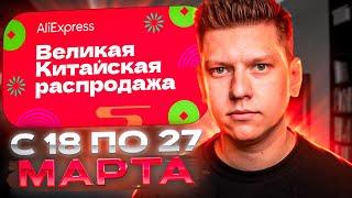 ВЕЛИКАЯ КИТАЙСКАЯ РАСПРОДАЖА НА АЛИЭКСПРЕСС - ГИД ПО РАСПРОДАЖЕ - КУПОНЫ И АКЦИИ АЛИЭКСПРЕСС