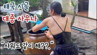 태국 시골 혼욕 대중 사우나...”오빠 힘좀 써 !!! "ㅠ