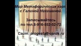 Отзыв на консультации психолога в Москве. Работа с метафорическими картами.