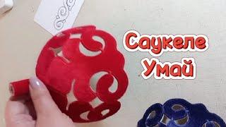 Резное Саукеле #Саукелемк