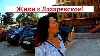 #СОЧИ// КУПИТЬ КВАРТИРУ В ЛАЗАРЕВСКОЕ// ЖК ЗВЕЗДА//ЖК СЕМЕЙНЫЙ