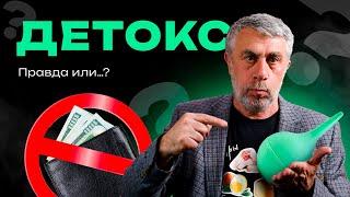 Что такое "детокс" и от чего он может очистить?