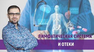 Лимфатическая система и отеки