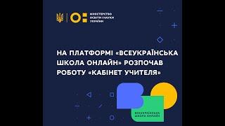 Презентація "Кабінету вчителя" на платформі "Всеукраїнська школа онлайн"